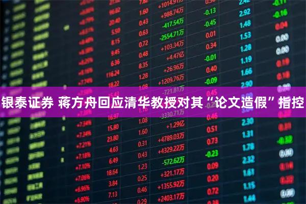 银泰证券 蒋方舟回应清华教授对其“论文造假”指控