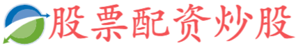通弘网配资-股票配资交易平台